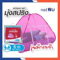 ราคา มุ้งเต็นท์ มุ้งกันยุง 6ฟุต นอน2คน สีพื้น มีกระเป๋า ยี่ห้อ Netto ของแท้ มุ้งสปริง กันยุง360องศา พกพาสะดวก กางง่าย (1283564137)