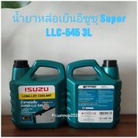 ราคา น้ำยาหล่อเย็นอีซูซุ Super LLC-545 3Lแท้ศูนย์ (2348962085)
