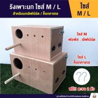 ราคา รังเพาะนก รังนอน ไซส์ M / L เลิฟเบิร์ด ค๊อกคาเทล (2099185343)