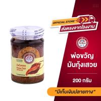 ราคา พ่อขวัญ Official Store - มันกุ้งเสวย มันกุ้งแท้ มันกุ้งกระปุก มันกุ้ง น้ำพริกมันกุ้ง 200กรัม, 100กรัม - ส่งตรงจากโรงงาน (8915822869)