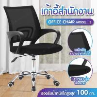 ราคา เก้าอี้ รุ่น B (Black) Office Chair โฮมออฟฟิศ เก้าอี้สำนักงาน เก้าอี้นั่งทำงาน ล้อเลื่อน ปรับสูงต่ำได้ (1583606658)