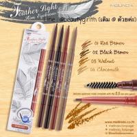 ราคา ดินสอเขียนคิ้ว mei Linda Feather Light Slim Eyebrow (1572987782)