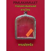 ราคา กรอบพระ​ ตลับพระ​ สแตนเลสลายไทยทรงปรุหนัง​ พระปรุหนัง (3307140000)