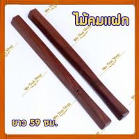 ราคา คมแฝก ไม้คมแฝก ไม้มะค่าแท้ ขนาด 60 ซม. พกพาป้องกันตัว (3921459419)
