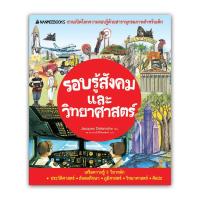 ราคา NANMEEBOOKS หนังสือ รอบรู้สังคมและวิทยาศาสตร์: ชุด ชวนเปิดโลกความรอบรู้ด้วยสารานุกรมภาพสำหรับเด็ก : เสริมความรู้เยาวชน สารานุกรม (1445006227)
