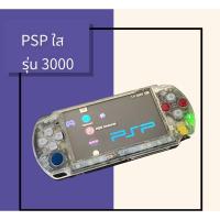 ราคา psp รุ่น3000 บอดี้ใส แปลงแล้ว แถมแบตฯใหม่เกรดดี ลงเกมส์เต็มเมม มีสายชาร์ทให้พร้อมประกัน (2287717138)
