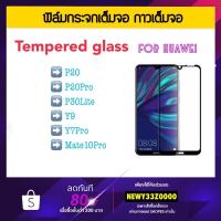 ราคา ฟิล์มกระจก เต็มจอ 5D FOR HUAWEI Nova5 NovaY60 NovaY61 NovaY70 P40 P50 P30lite P20PRO Y7PRO Y9 MATE10PRO สีดำ Black white (1486066988)