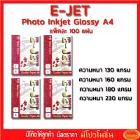 ราคา E-JET GLOSSY PHOTO PAPER กระดาษโฟโต้ผิวมันเงา หนา 130 / 160 /180 / 230 แกรม ขนาด A4 (รีมละ100 แผ่น) สำหรับปริ้นภาพสี (8612847614)