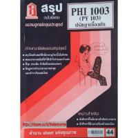 ราคา สรุปชีทราม PHI 1003 (PY 103) ปรัชญาเบื้องต้น (6548424392)