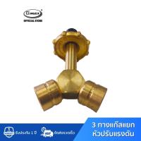 ราคา Gmax ข้อต่อสามทาง แยกหัวปรับแก๊ส รุ่น LTP-008 วัสดุทองเหลือง (6808198826)