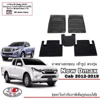ราคา ผ้ายางปูพื้น ยกขอบ เข้ารูป ตรงรุ่น Isuzu D-Max (CAB/แค๊บ) 2012-2019 (A/T,M/T) ( 1.9 / 2.5 / 3.0 )พรมยาง ถาดปูพื้นรถ Dmax (1848638414)