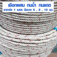 ราคา เชือกใยยักษ์ 6 , 8 , 10 มม. เชือกประมง เชือกโรยตัว เชือกมัดของ เชือก เชือกผสม ทนน้ำ ทนแดด เชือกแมว TSPS (3478311355)