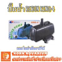 ราคา RESUN KING 4 ปั๊มน้ำ ปั้มน้ำตู้ปลา-บ่อปลา king4 ปั้มน้ำพุ-น้ำตก (1904952558)