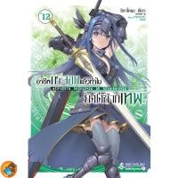 ราคา อาชีพกระจอกแล้วทำไมยังไงข้าก็เทพ เล่ม 1 - 12 (นิยาย ไลท์โนเวล มือหนึ่ง) by unotoon (2264941646)