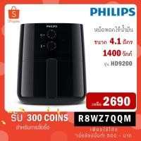 ราคา PHILIPS หม้อทอดไร้น้ำมันไฟฟ้า รุ่น HD9200 ความจุ 4.1 ลิตร ประกัน 2 ปี HD9200/91 (9748528696)