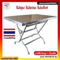 ราคา โต๊ะสแตนเลส โต๊ะพับ โต๊ะพับอเนกประสงค์ โต๊ะพับได้ 70x110x75ซม. โต๊ะพับสแตนเลส โต๊ะกินข้าว (2029390086)