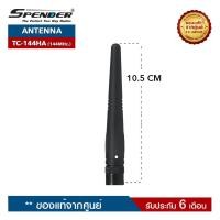 ราคา SPENDER สายอากาศวิทยุสื่อสาร รุ่น TC-144HA ความถี่ 144MHz. ขั้วเสาเป็นแบบ BNC (2677963041)