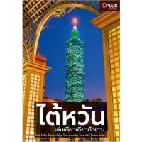 ราคา Se-ed (ซีเอ็ด) : หนังสือ ไต้หวัน เล่มเดียวเที่ยวทั่วเกาะ (2727995821)