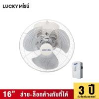 ราคา Lucky Misu พัดลมโคจร 16" สีเทา_43 (575952443)