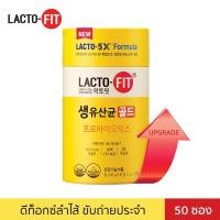 ราคา Lacto-fit 5X แลคโตฟิต โพรไบโอติกส์ พรีไบโอติกส์ 1 กระปุก มี 50 ซอง - ดีท็อกซ์สำไส้ อาหารเสริม Detox (5674216781)