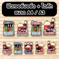 ราคา ป้ายฟิวเจอร์บอร์ด ตัดตามรูปทรง ป้ายตกแต่งหน้าร้าน ขนาดA3/A4 ป้ายเเก้วน้ำอัดลม น้ำขวด น้ำอัดลม เครื่องดื่ม โค้ก น้ำส้ม (20570486368)