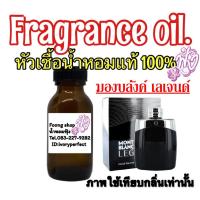 ราคา หัวเชื้อน้ำหอมแท้ 100% 35ml. กลิ่น Mont Blanc Legend (M) มองบลังค์ เลเจนด์ (6040845405)