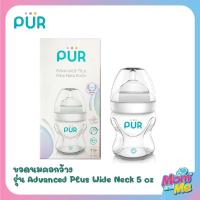 ราคา Pur ขวดนมคอกว้าง รุ่น Advanced Plus Wide Neck ขนาด 5 oz. (1016659052)