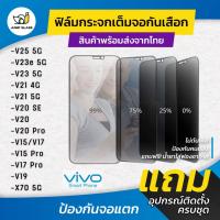 ราคา ฟิล์มกระจกนิรภัย กันเสือก รุ่น Vivo V25 5G,V20, V20 Pro,V21,V23e 5G,V23 5G,Y76 5G,V15 Pro, V17, V17 Pro, V19, X70 5G (9671555770)