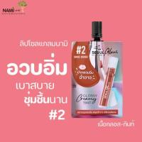 ราคา [กรอกโค้ด MLKQ9PQS ลด 15%] NAMI MAKE UP PRO SEOUL GLAM GLOSSY CREAMY TINT #2 Smoke Orange ลิปโซลแกลมนามิ#2 ลิปปากฉ่ำวาว (8837093827)