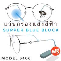 ราคา 15DD715 แว่น แว่นกรองแสงแว่นตา SuperBlueBlock แว่นกรองแสงสีฟ้า แว่นตาแฟชั่น กรองแสงสีฟ้า แว่นวินเทจ BB3406 (19244416544)