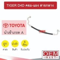 ราคา ท่อแอร์ โตโยต้า ไทเกอร์ D4D คอม-แผง รุ่น1 งอตัวL สายกลาง สายแอร์ สายแป๊ป ท่อน้ำยาแอร์ TIGER D4D K262 T262 777 (21143136452)