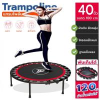 ราคา MHC แทรมโพลีน เตียงกระโดด มีด้ามจับแบบปรับได้Trampoline 40/48/50 นิ้ว (มีรุ่นพับได้) สปริงบอร์ด อุปกรณ์ออกกำลังกาย (4859857549)