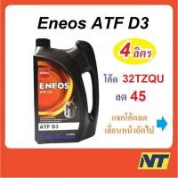 ราคา [โค้ด JULSU12 ลด50] น้ำมันเพาเวอร์ น้ำมันเกียร์ออโต้ Eneos ATF Dex III D3 4 ลิตร (19846465587)