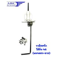 ราคา ขาล้อหน้า ไซด์46 ใช้กับเครื่องบินน้ำมัน AP06006 (มีหลายแบบ) ขาล้อ ขาล้อเครื่องบิน ขาล้อสปริง ขาลวดลวดสปริง เครื่องบินบังคับ เครื่องบินน้ำมัน DIY D.i.Y (6432344647)