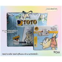 ราคา 8ลาย(ชุดประหยัด) TOTO ผ้าปู+นวมเอนกประสงค์ (นวม70*90) (นวม60*80) เลือกไซต์ได้เลยคะ หมีพูคลาสสิค No.8964 (2883408830)