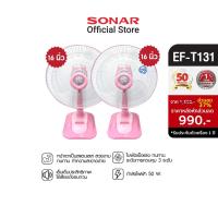 ราคา [แพ็คคู่] SONAR พัดลม 16 นิ้ว พัดลมตั้งโต๊ะ พัดลมทำงาน พัดลม พัดลมตั้งพื้น พัดลมราคาถูก พัดลมตั้งโต๊ะทำงาน พัดลมระบายอากาศ พัดลมเล็ก พัดลมมินิ พัดลมไอเย็น พัดลมระบายความร้อน พัดลมจิ๋ว รุ่น EF-T131 สีช