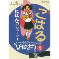 ราคา [ศูนย์หนังสือจุฬาฯ] 9789744434937 ภาษาญี่ปุ่นเรียนสบาย สไตล์โคะฮะรุ เล่ม 1 (1 BK./1 CD-ROM) (3558029973)
