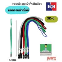 ราคา สายคล้องคอผ้าเนื้อดีกิ๊บติดบัตรแซนโก้SK-6 (SANKO FLAT LANYARD) (1437379023)