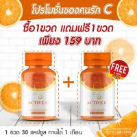 ราคา ACTIVE-C (แอคทีฟ-ซี) ซื้อ 1 แถม 1 วิตามินซี C สกัด บรรจุแคปซูล แพคคู่ 2 กระปุก ปริมาณรวม 60 แคปซูล (5878362284)