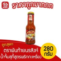 ราคา พันท้ายนรสิงห์ น้ำจิ้มสุกี้กวางตุ้ง สูตรพริกกะเหรี่ยง 280กรัม (8011243012)