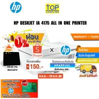 ราคา [กดโค้ดHPARPJUL ลดเพิ่ม150.-][ผ่อน0% 10ด.][แถมเพิ่ม! แผ่นรองเม้าส์] HP DeskJet IA 4175 All in One Printer/ (12683624407)
