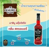 ราคา น้ำหวานผลไม้เข้มข้นกลิ่นสตรอเบอรี่ Malibuไซรัป ปริมาตร 730มล. (2375577755)