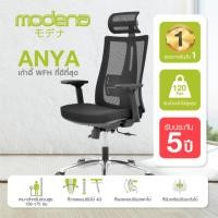 ราคา [ฉลองยอดขาย 100,000 ตัว!] Modena เก้าอี้สุขภาพ รุ่น Anya (อันย่า) - เก้าอี้สำนักงาน เก้าอี้ทำงาน เก้าอี้ผู้บริหาร เก้าอี้ออฟฟิศ เก้าอี้ Ergonomic (3836118975)