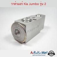 ราคา วาล์วแอร์ Kia Jumbo รุ่น 2 (K2700 รุ่น2 / K2900) เกีย จัมโบ้ #บ๊อกวาล์ว #วาล์วตู้แอร์ (3718542786)