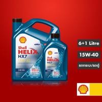 ราคา SHELL น้ำมันเครื่องกึ่งสังเคราะห์ Helix HX7 ดีเซล 15W-40 (6+1 ลิตร) (8412183826)