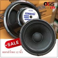 ราคา (1ดอก/ส่งทุกวัน) ดอกลำโพง 12นิ้ว obom 4831 300 วัตต์ 8 โอห์ม ลำโพงเสียงกลาง ต่ำ Mid-Low OBOM OB4831 (2506287111)