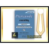 ราคา (แถมปกใส) ตัวบท แผนผัง กฎหมายวิธีพิจารณาความอาญา / โดย : ไกรศิริ แก้วยี่ /The Content /พิมพ์ : มกราคม 2564 (ครั้งที่ 3 (1784289778)