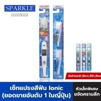 ราคา SPARKLE แปรงสีฟัน (สินค้าคละสี สีฟ้า สีชมพู สีขาว) Ionic Toothbrush + หัวแปรง (Refill) ยอดขายอันดับ 1 ในญี่ปุ่น ไอโอนิค SK0295+SK0296 (1933207400)