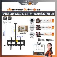 ราคา Sure Vision ขาแขวนทีวี ขนาด 32″- 70″ รุ่น C3 (แบบติดเพดาน หมุนได้ 360 องศา ปรับก้มได้ 20 องศา) (468347807)