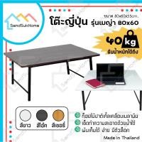 ราคา SandSukHome โต๊ะญี่ปุ่น รุ่นเมญ่า ขนาด 80x60 ซม. โต๊ะ โต๊ะญี่ปุ่นพับ โต๊ะพับ โต๊ะทำงาน โต๊ะคอม ขาสวิง โต๊ะอเนกประสงค์ (17531784754)